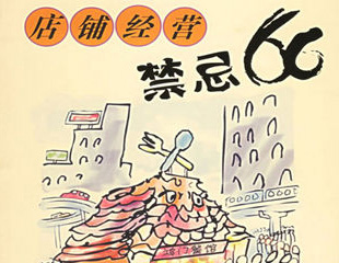 請(qǐng)牢記：餐飲小吃開店經(jīng)營忌諱